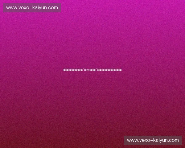 红色禁区的巅峰对话：为什么“公牛vs火箭录像”是每个篮球迷必须珍藏的胶片史诗？